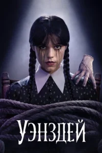 Уэнздей смотреть онлайн бесплтано лорд