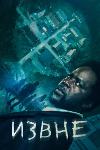 Извне смотреть онлайн бесплтано лорд