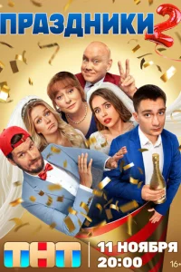 Праздники смотреть онлайн бесплтано лорд