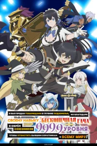 Я был предан товарищами в глубине подземелья, но благодаря своему навыку «Бесконечная гача» я обрёл союзников 9999 уровня, чтобы отомстить бывшим соратникам и всему миру! смотреть онлайн бесплтано лорд